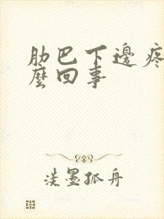 肋巴下边疼是怎么回事