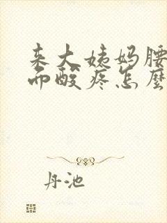 来大姨妈腰部后面酸疼怎么缓解封面