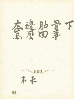 左边肋骨下疼是怎么回事