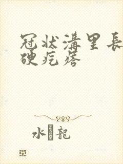 冠状沟里长了个硬疙瘩