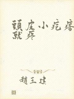 头皮小疙瘩一按就疼