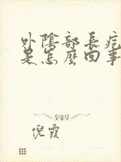 外阴部长疙瘩痒是怎么回事