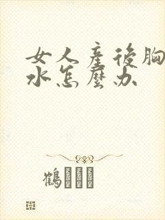 女人产后胸部缩水怎么办