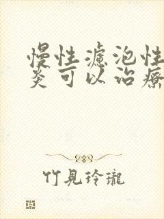 慢性滤泡性咽喉炎可以治疗好吗