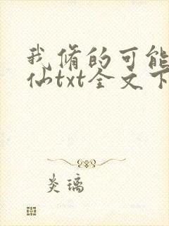 我修的可能是假仙txt全文下载
