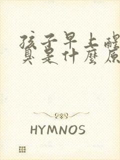 孩子早上醒来口臭是什么原因封面