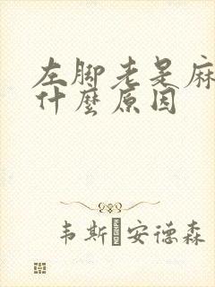 左脚老是麻木是什么原因封面