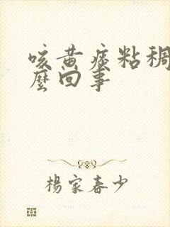 咳黄痰粘稠是怎么回事封面