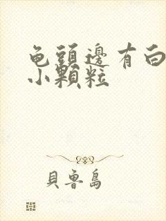 龟头边有白色的小颗粒