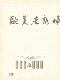 欧美老熟妇的逼