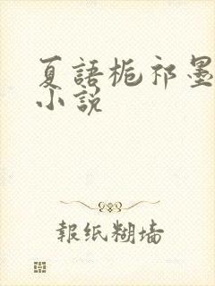 夏语栀祁墨寒的小说
