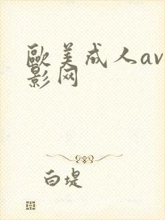 欧美成人av电影网