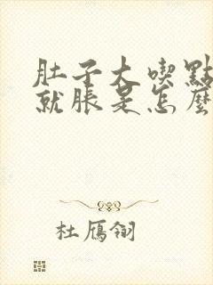 肚子大吃点东西就胀是怎么回事