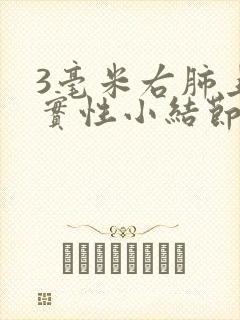 3毫米右肺上叶实性小结节