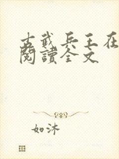 古武兵王在都市阅读全文