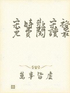 宋时欢宋裕小说免费阅读最新章节