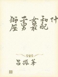 狮子女和什么星座男最配封面