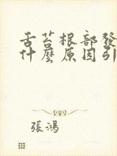 舌苔根部发红是什么原因引起的