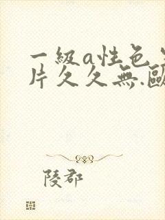 一级a性色生活片久久无.欧美封面