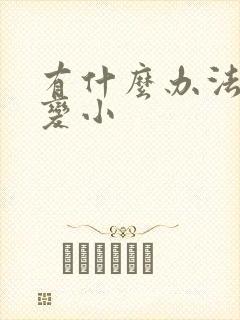 有什么办法胸部变小