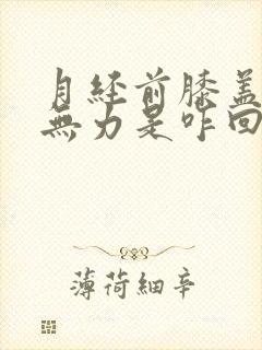 月经前膝盖酸软无力是咋回事