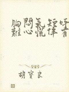 胸闷气短呼吸困难心慌伴有咳