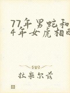 77年男蛇和74年女虎相配婚姻如何