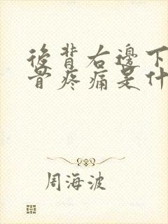 后背右边下方肋骨疼痛是什么原因