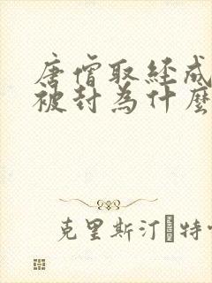 唐僧取经成功后被封为什么佛