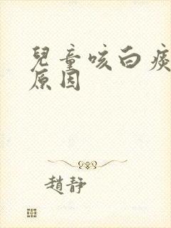 儿童咳白痰什么原因