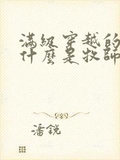 满级穿越的我为什么是牧师漫画封面