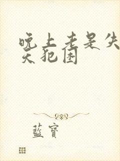 晚上老是失眠白天犯困封面