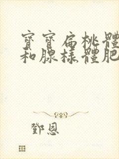 宝宝扁桃体肥大和腺样体肥大是怎么引起的