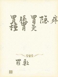 胃胀胃隐疼是哪种胃炎封面