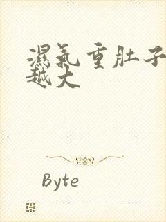 湿气重肚子越来越大