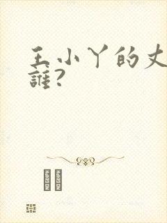 王小丫的丈夫是谁?