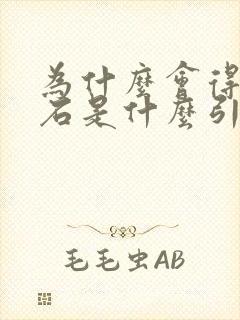 为什么会得尿结石是什么引起的封面