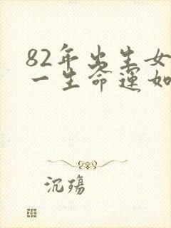82年出生女狗一生命运如何