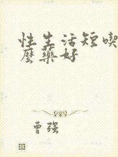 性生活短吃点什么药好