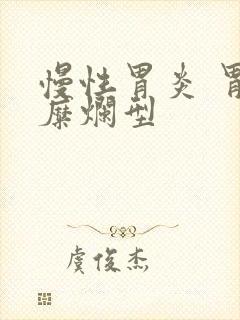 慢性胃炎 胃窦糜烂型