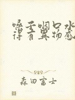 嗓子咽口水总觉得有异物感是怎么回事封面