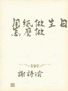 用纸做生日蛋糕怎么做封面