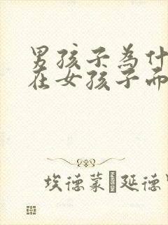 男孩子为什么会在女孩子面前幼稚封面