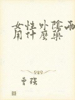 女性外阴两侧痒用什么药