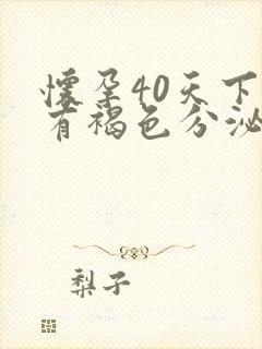 怀孕40天下面有褐色分泌物怎么回事