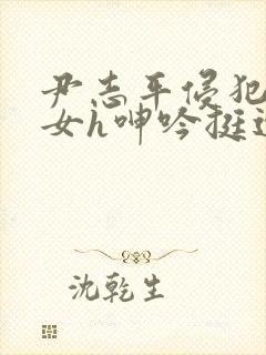 尹志平侵犯小龙女h呻吟挺进封面