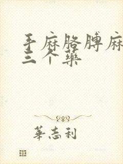 手麻胳膊麻最怕三个药