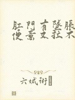 肛门有坠胀感有便意又拉不出来