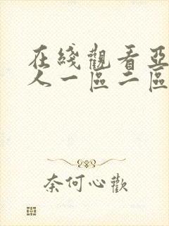 在线观看亚洲成人一区二区