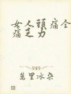 女人头痛全身酸痛乏力